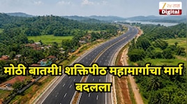 मोठी बातमी! शक्तिपीठ महामार्गाचा मार्ग बदलला, आता 'या' दोन तालुक्यांतून जाणार, 19 गावांचा समावेश