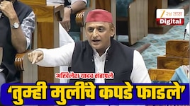 तुम्ही मुलींचे कपडे फाडले, मुलांची डोकी फोडली; संसदेत अखिलेश यादव संतापले; 'मुलांचं ऐकलात नाही तर...'