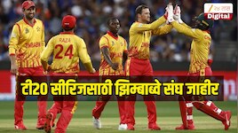 IND VS ZIM T20 : भारत विरुद्ध सामन्याच्या 24 तास आधी झिम्बाब्वेने जाहीर केला संघ, 'या' 15 खेळाडूंवर लावला दाव