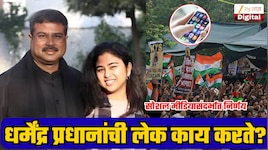 धर्मेंद्र प्रधानांची लेक कितवी शिकलीय? काय करते; CJP आंदोलनानंतर सोशल मीडियासंदर्भात घेतला मोठा निर्णय!