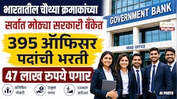  भारतातील चौथ्या क्रमाकांच्या सर्वात मोठ्या सरकारी बँकेत 395 ऑफिसर पदांची भरती; 47 लाख रुपयांपर्यंत पगार