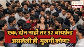 'मला 32 बॉयफ्रेंड्स, तिला स्पर्श करण्याचा अधिकार...', एकाचवेळी कसं मॅनेज करते सर्वांना? मुंबईतील तरुणीचा धक्कादायक व्हिडीओ व्हायरल 