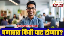 8th Pay Commission: 2.0 फिटमेंट फॅक्टरमुळे केंद्र कर्मचाऱ्यांच्या पगारात किती वाढ होणार? मोठी अपडेट समोर!