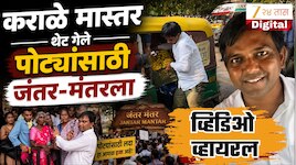 Video :  कराळे मास्तरांनी गाठलं थेट जंतर-मंतर, पोट्ट्यांना घेऊ गेले भली मोठी रसद 