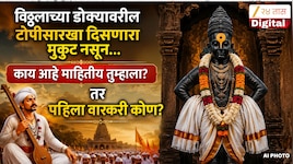 विठ्ठलाच्या डोक्यावरील टोपीसारखा दिसणारा मुकुट नसून...; काय आहे माहितीय तुम्हाला? तर पहिला वारकरी कोण?