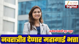 DA Hike: सरकारी कर्मचाऱ्यांना नवरात्रीत मिळणार महागाई भत्ता,सरकारने स्पष्टच सांगितले
