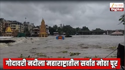 गोदावरी नदीला महाराष्ट्रातील सर्वात मोठा पूर; नाशिकमध्ये पावसाचा हाहाकार, दुतोंड्या मारुतीच्या गळ्याच्या वर पाणी