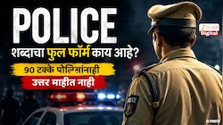 Police शब्दाचा फुल फॉर्म काय आहे? 90 टक्के पोलिसांनाही उत्तर माहीत नाही