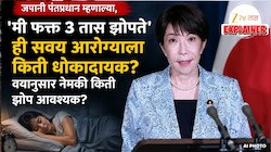 Explained : जपानी पंतप्रधान म्हणाल्या, 'मी फक्त 3 तास झोपते', ही सवय आरोग्याला किती धोकादायक? वयानुसार नेमकी किती झोप आवश्यक?