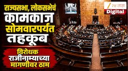 राज्यसभा, लोकसभेचं कामकाज सोमवारपर्यंत तहकूब, विरोधक राजीनाम्याच्या मागणीवर ठाम