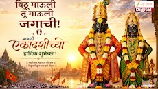 Ashadhi Ekadashi 2026 : विठू माऊली तू माऊली जगाची! आषाढी एकादशीनिमित्त खास मराठीतून द्या विठुमय शुभेच्छा