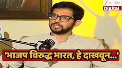 'भाजप यालाच घाबरत...', धर्मेंद्र प्रधान यांच्या राजीनाम्यावर टू द पॉइंटमधून आदित्य ठाकरेंची Exclusive प्रतिक्रिया 