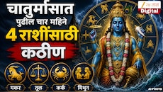 उद्यापासून पुढील चार महिने 4 राशींसाठी कठीण, चातुर्मासात काय करावे काय करु नये?