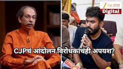 CJPचं आंदोलन विरोधकांचंही अपयश? उद्धव ठाकरे थेट बोलले, म्हणाले, 'जनतेचा राजकारण्यांवरचा विश्वास...'