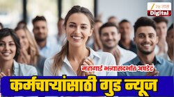 DA Hike: महागाई भत्त्यावर सरकारचा मास्टरप्लान; केंद्र-राज्य कर्मचाऱ्यांच्या महागाई भत्त्यातील तफावत संपणार!