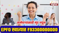 ₹93300000000 अडकलेयत EPFO निष्क्रिय खात्यांत; तुम्हीपण विसरलात जुन्या कंपनीचा पीएफ, मोठी अपडेट समोर!