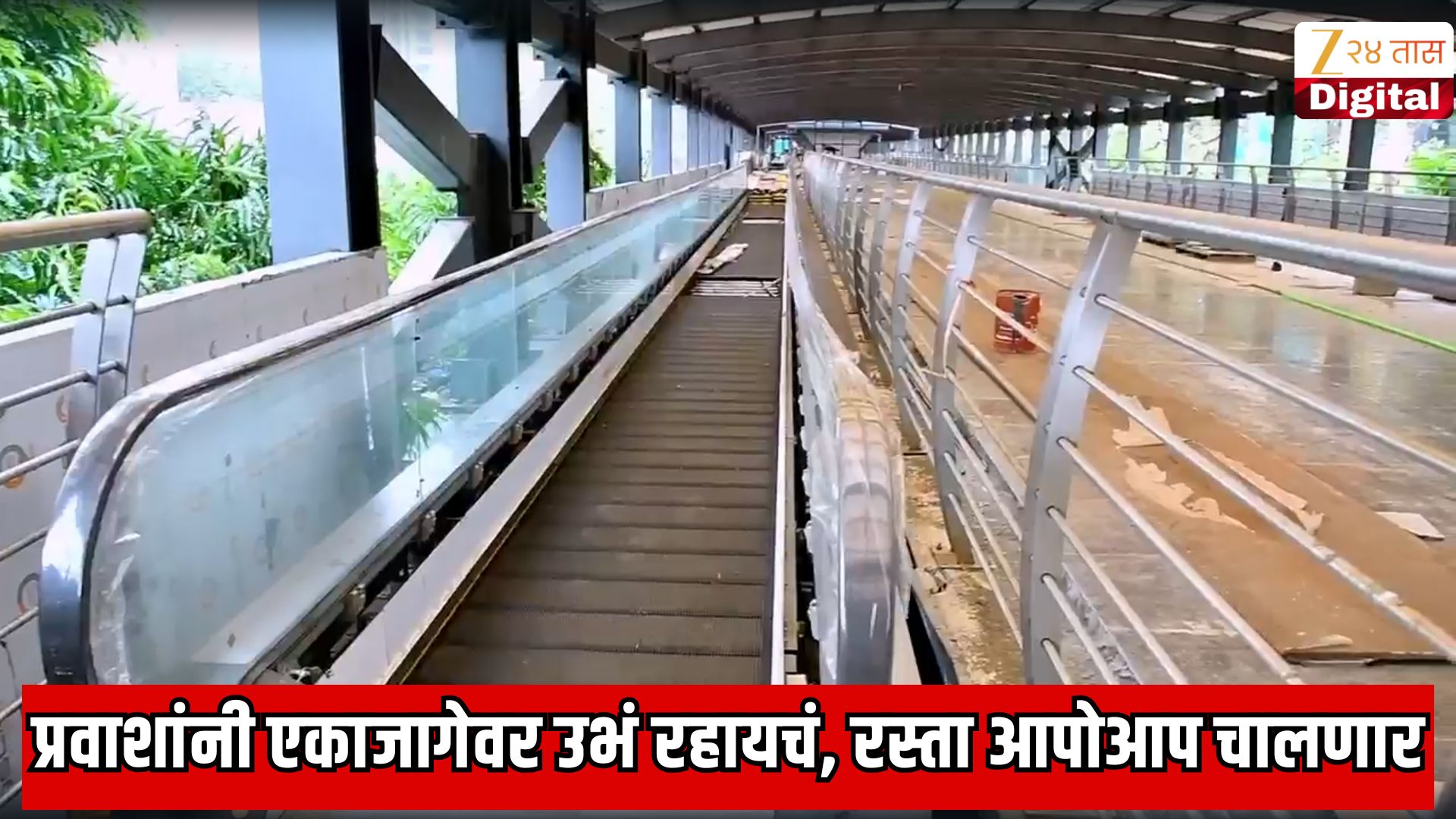 प्रवाशांनी फक्त एकाजागेवर उभं रहायचं, रस्ता आपोआप चालणार; मुंबईत रेल्वे, मेट्रो आणि मोनोरेलला जोडणारा देशातील पहिला ट्रॅव्हलेटर