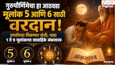 Weekly Numerology : गुरुपौर्णिमेचा हा आठवडा मूलांक 5 आणि 6 साठी वरदान, प्रगतीच्या मिळणार संधी; पाहा 1 ते 9 मूलांकाचा साप्ताहिक अंकशास्त्र