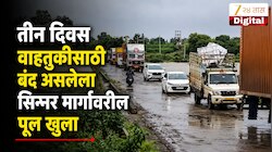 VIDEO : तीन दिवस वाहतुकीसाठी बंद असलेला सिन्नर मार्गावरील पूल खुला