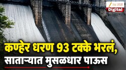 VIDEO : कण्हेर धरण 93 टक्के भरलं, साताऱ्यात मुसळधार पाऊस