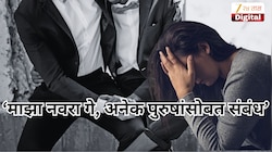 'माझा नवरा गे, अनेक पुरुषांसोबत संबंध'; लग्नाच्या 20 वर्षांनंतर महिलेची पोलिसांत धाव