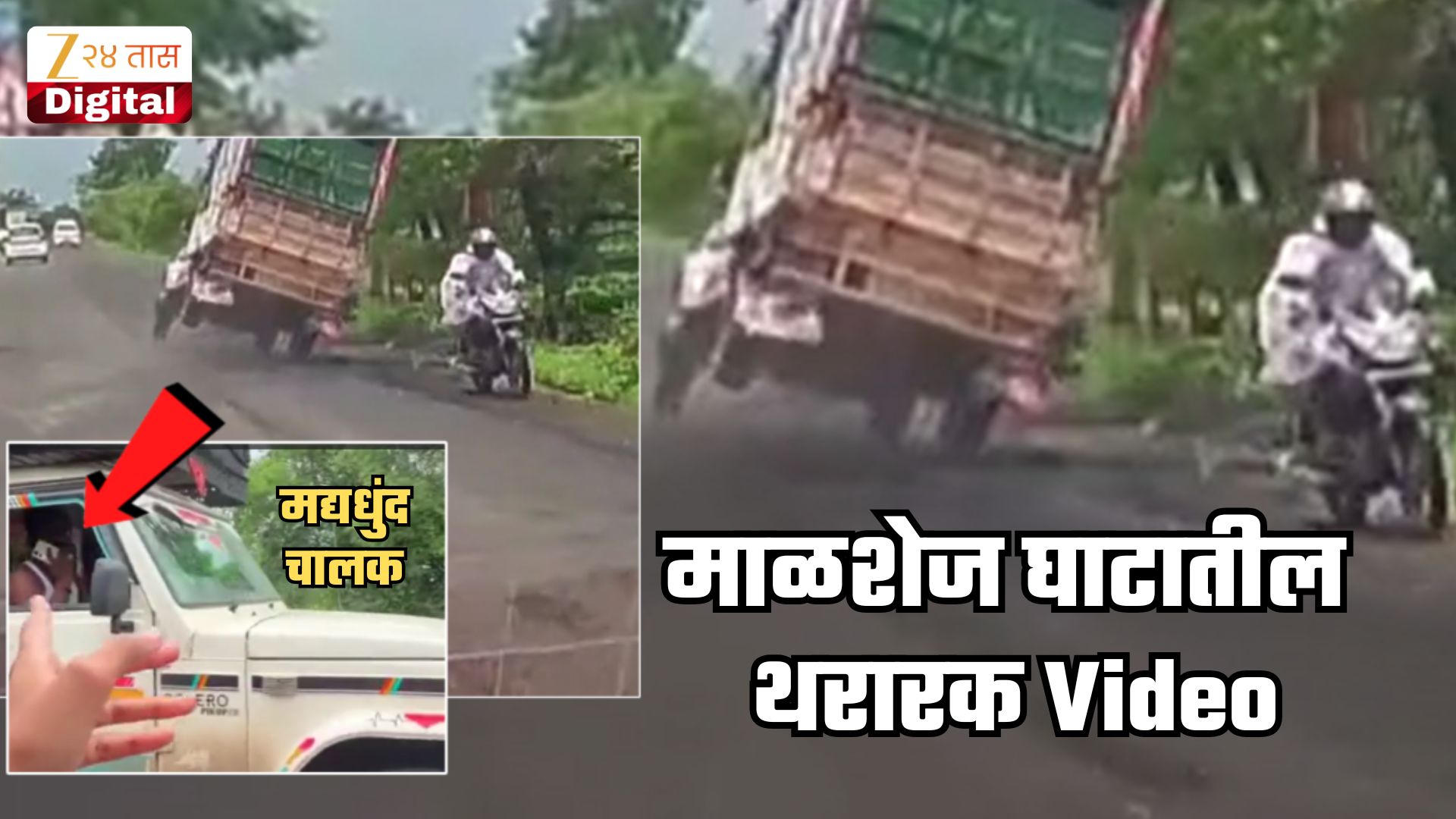 https://marathi.cdn.zeenews.com/marathi/sites/default/files/2026/07/27/978913-accidentmalshej.jpg