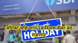 ऑगस्ट महिन्यात 14 दिवस बँका बंद राहणार, ब्रांचमध्ये जाण्याआधी Holiday List वाचा