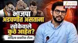 भाजपा अडचणीत असताना खोकेवाले कुठे आहेत? आदित्य ठाकरेंचा टोला