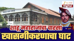आगीच्या भक्ष्यस्थानी पडलेले नाट्यगृह पुन्हा सज्ज, पण शाहू महाराजांच्या नाट्यगृहाच्या खासगीकरणाचा घाट