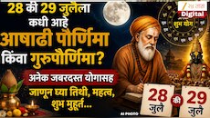 28 की 29 जुलैला कधी आहे आषाढी पौर्णिमा किंवा गुरूपौर्णिमा? अनेक जबरदस्त योगासह जाणून घ्या तिथी, महत्त्व, शुभ मुहूर्त