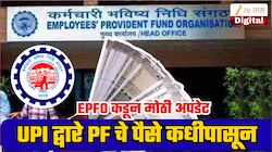 EPFO 3.O Update: UPI द्वारे PF चे पैसे कधीपासून काढता येतील? EPFO कडून मोठी अपडेट समोर!