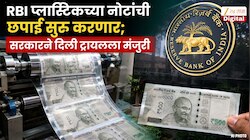 RBI प्लास्टिकच्या नोटांची छपाई सुरु करणार; सरकारने दिली ट्रायलला मंजुरी; पहिल्यांदा किती रुपयांच्या नोटा छापणार?  