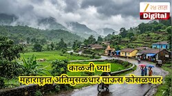 महाराष्ट्रात अतिमुसळधार पाऊस कोसळणार, 40 ते 50 किमी वेगाने वारे वाहणार, 22 जिल्ह्यांना अलर्ट
