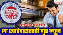 जुने PF अकाऊंट शोधायचंय पण पीएफ नंबरच विसरलात? सरकारने दिली मोठी अपडेट!