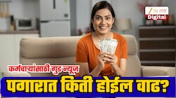 8th Pay Commission: 5% वाढ झाली तर 50 हजार पगार असणाऱ्याच्या हाती किती येईल रक्कम? कर्मचाऱ्यांसाठी गुड न्यूज!