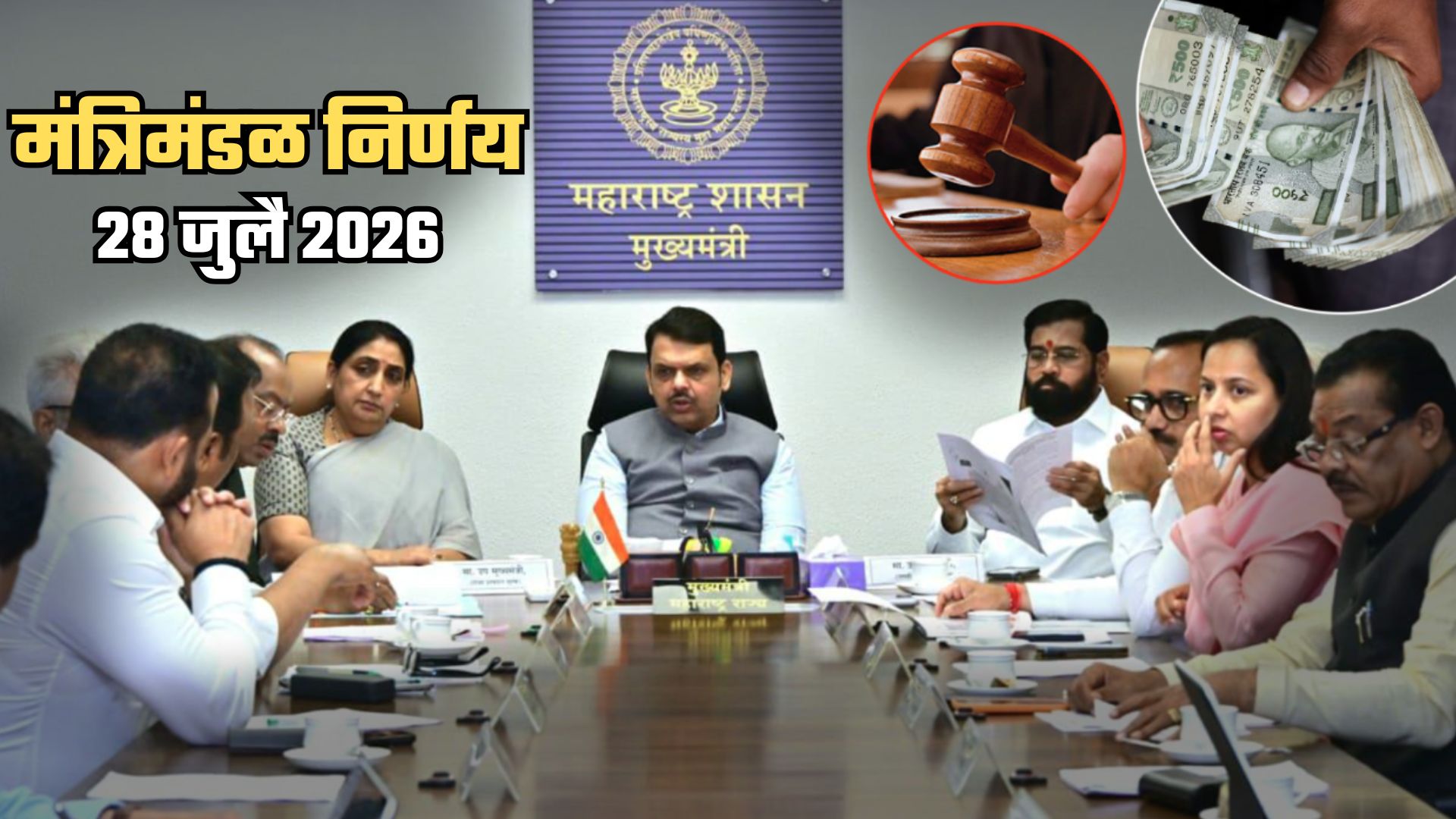 राज्यात 8 ठिकाणी नवी न्यायालये, ₹500 कोटींची शेअर्स खरेदी अन्...; मंत्रिमंडळाचे आजचे 8 महत्त्वाचे निर्णय