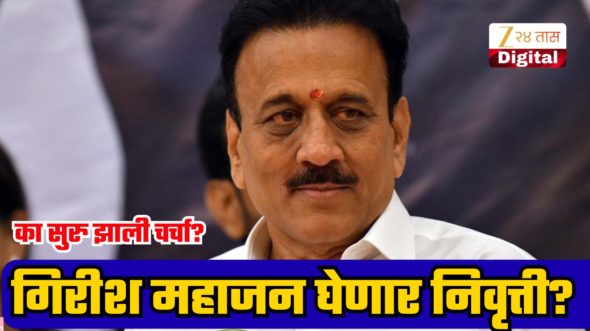 भाजपचे संकटमोचक राजकारणातून निवृत्ती घेणार? सूचक विधानाने महाराष्ट्राच्या राजकारणात खळबळ!
