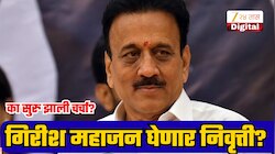 भाजपचे संकटमोचक राजकारणातून निवृत्ती घेणार? सूचक विधानाने महाराष्ट्राच्या राजकारणात खळबळ!