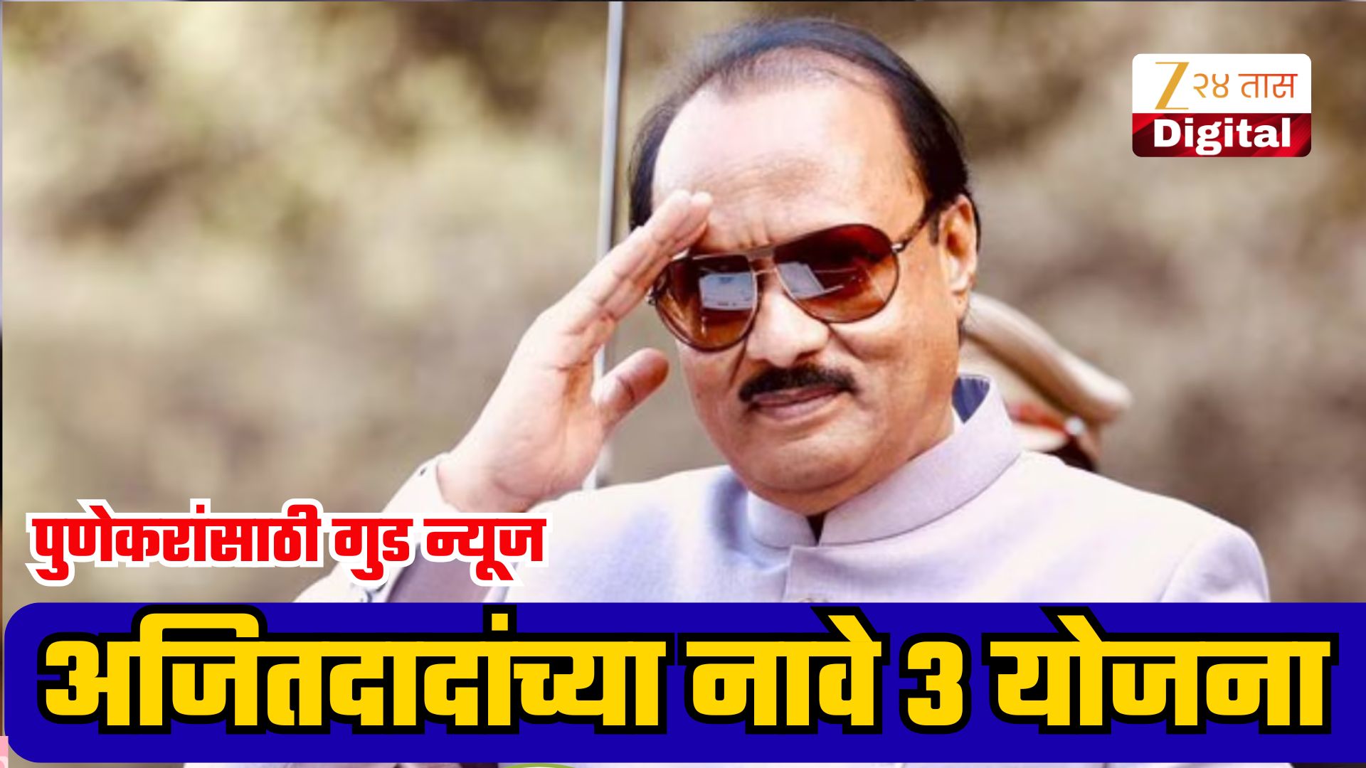 अजित पवारांच्यानावे पुणेकरांना मिळणार 3 मोठ्या योजना, पुणे ZP कडून ₹3330000000 बजेटला मंजुरी; कसा होणार फायदा?