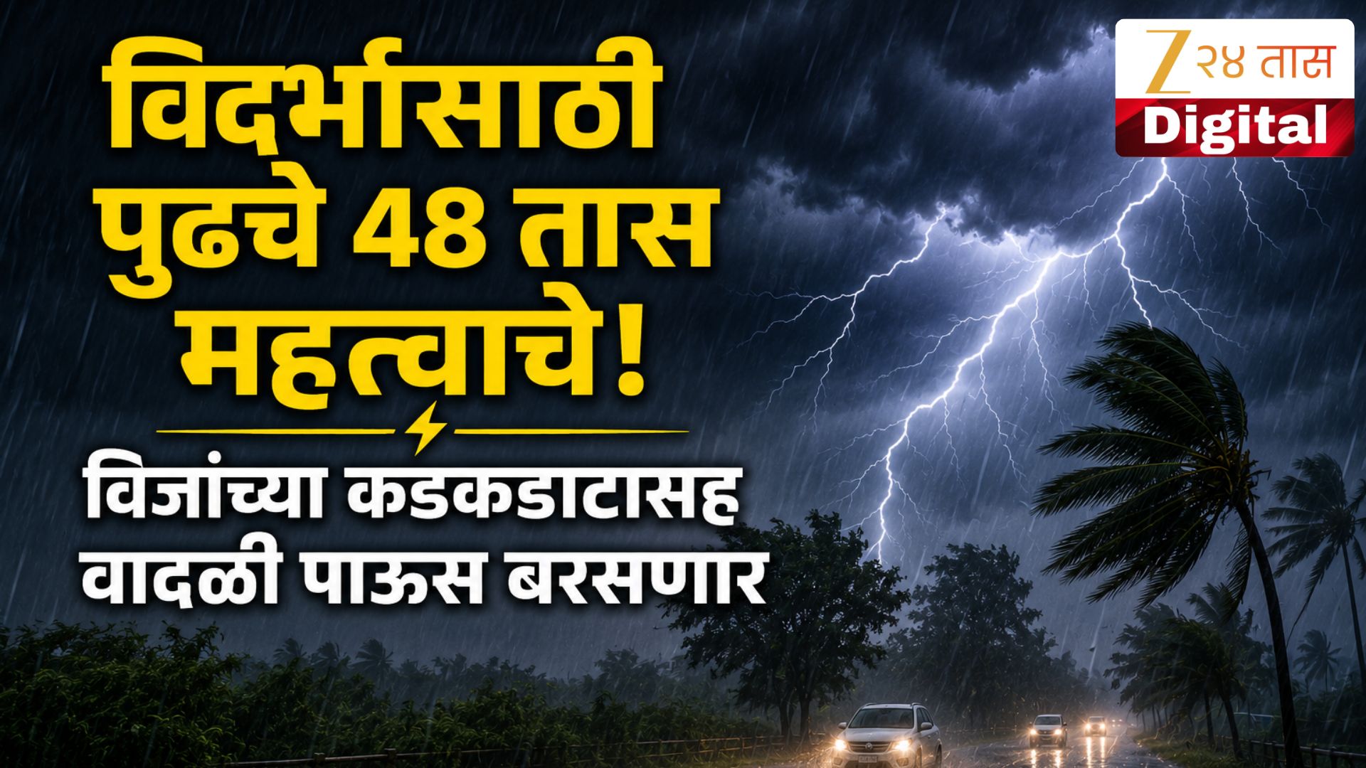 विदर्भासाठी पुढचे 48 तास महत्त्वाचे! 'या' 3 जिल्ह्यांत विजांच्या कडकडाटासह वादळी पाऊस बरसणार