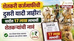 शेतकरी कर्जमाफीची दुसरी यादी जाहीर, यादीत 17 लाख लाभार्थी शेतकऱ्यांची नावं
