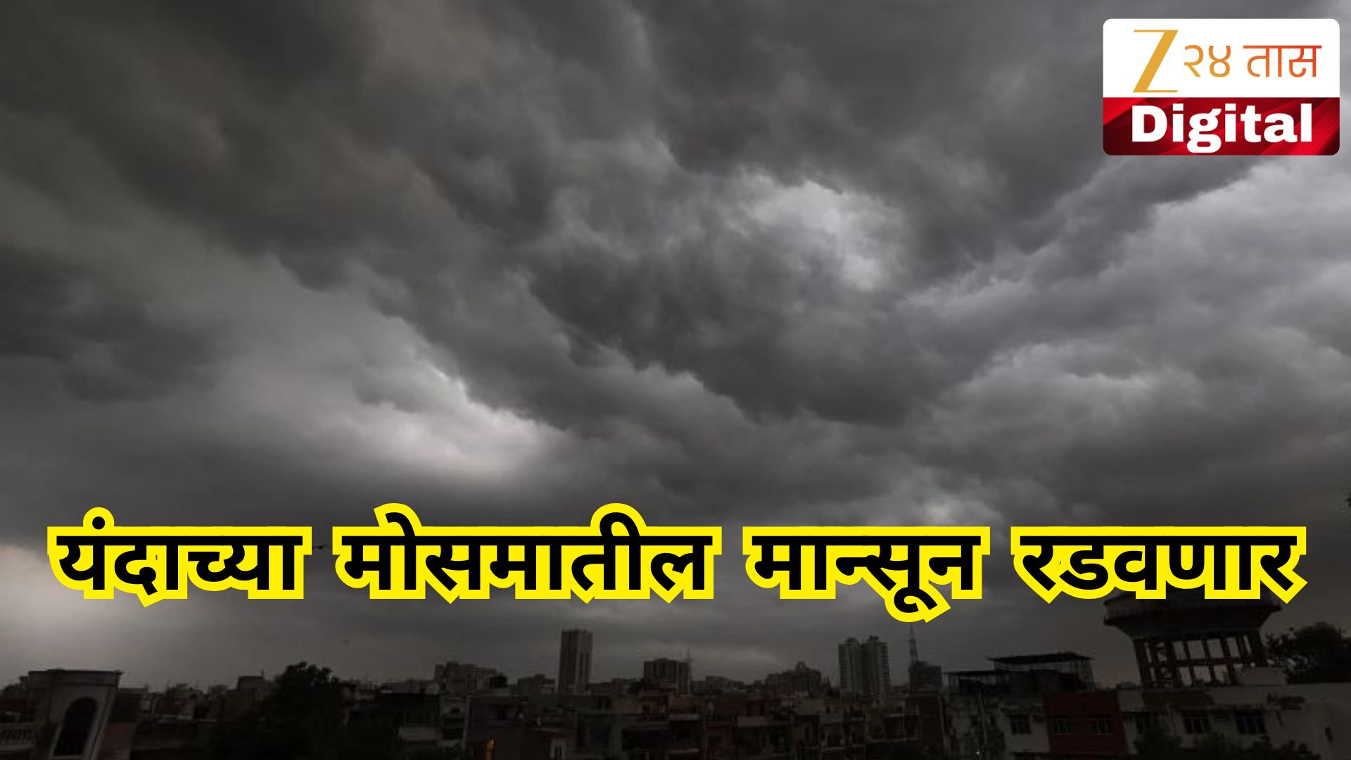 यंदाच्या मोसमातील मान्सून रडवणार; पावसाची धक्कादायक आकडेवारी समोर, नेमकं काय घडलं?
