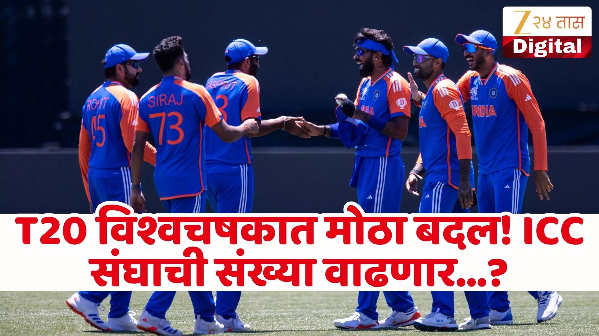 ICC चा मोठा निर्णय! T20 विश्वचषकात वाढणार संघांची संख्या, जाणून घ्या कधीपासून होणार हे बदल