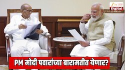 महाराष्ट्राच्या राजकारणात काही तरी मोठं घडणार? शरद पवारांचे खास आमंत्रण; PM नरेंद्र मोदी बारामतीत येणार