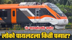 वंदे भारत ट्रेनच्या लोको पायलटला किती मिळतो पगार? कशी होते निवड? जाणून घ्या संपूर्ण प्रक्रिया
