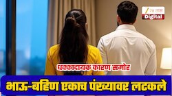 एकाच पंख्याला लटकलेले दिसले भाऊ-बहिणीचे मृतदेह; दुहेरी मृत्यूने परिसर हादरला, कारण खूपच धक्कादायक!