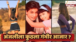 'कुछ कुछ होता है'मधील अंजलीला 6 वर्ष गंभीर आजार, लग्नानंतर अभिनेत्रीचा मोठा खुलासा; भारत सोडून... 