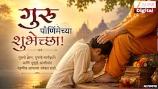 Guru Purnima Wishes in Marathi : गुरुविण जीवन व्यर्थ! आईपासून शिक्षक, बॉस, मित्र, सासू अन् आयुष्यातील प्रत्येक टप्प्यावर भेटणाऱ्या गुरूला द्या गुरू पौर्णिमेच्या शुभेच्छा