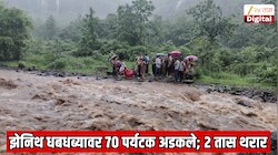 महाराष्ट्रतील प्रसिद्ध झेनिथ धबधब्यावर अचानक पाण्याचा प्रवाह वाढला; 70 पर्यटक अडकले,  2 तास थरार 