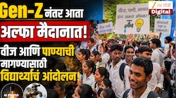 Video | Gen-Z नंतर आता अल्फा मैदानात! वीज आणि पाण्याची मागण्यासाठी विद्यार्थ्यांचं आंदोलन 